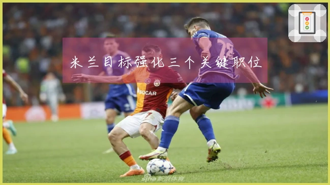 米兰目标强化三个关键职位