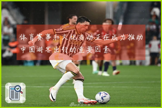 体育赛事和文化活动正在成为推动中国游客出行的重要因素