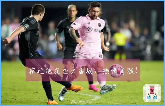宿迁跑友全力备战,热情高涨!