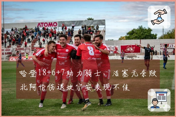 哈登18+6+7助力骑士，活塞无奈败北阿伦伤退坎宁安表现不佳