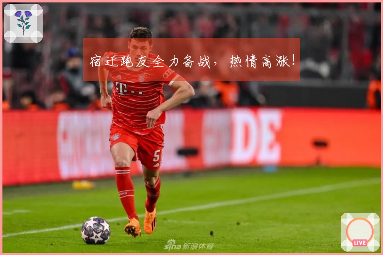 宿迁跑友全力备战，热情高涨！