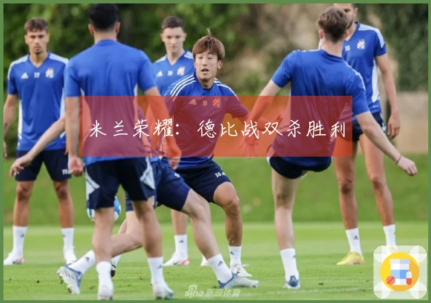 米兰荣耀：德比战双杀胜利
