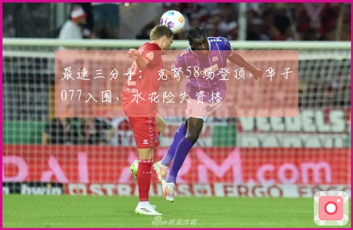 最速三分手：克弩58场登顶，华子077入围，水花险失资格