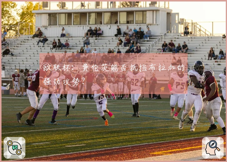 欧联杯：费伦茨能否抵挡布拉加的强劲攻势？