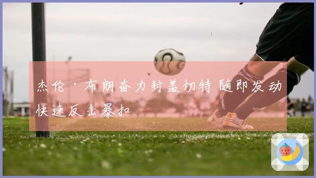 杰伦·布朗奋力封盖切特 随即发动快速反击暴扣