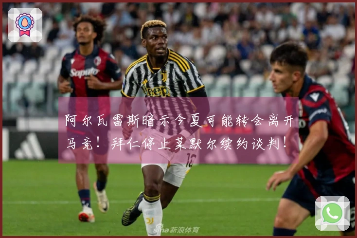 阿尔瓦雷斯暗示今夏可能转会离开马竞！拜仁停止莱默尔续约谈判！