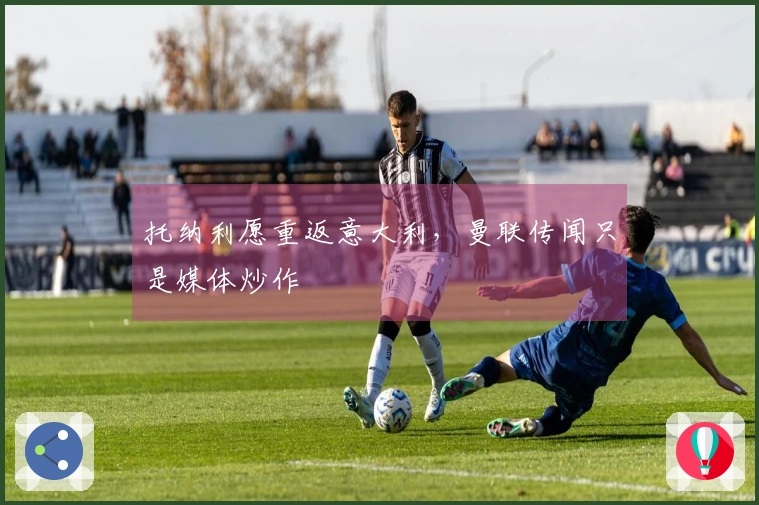 托纳利愿重返意大利，曼联传闻只是媒体炒作