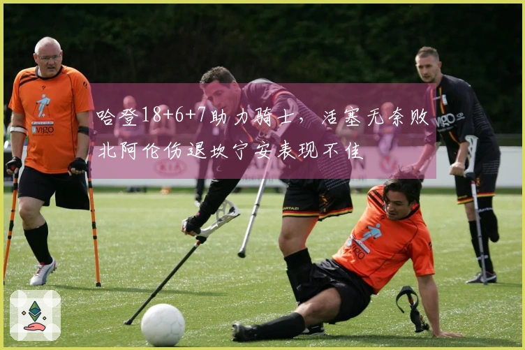 哈登18+6+7助力骑士，活塞无奈败北阿伦伤退坎宁安表现不佳