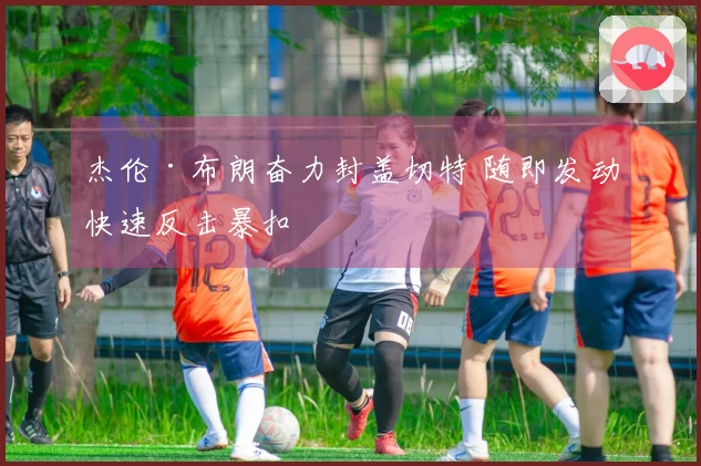 杰伦·布朗奋力封盖切特 随即发动快速反击暴扣