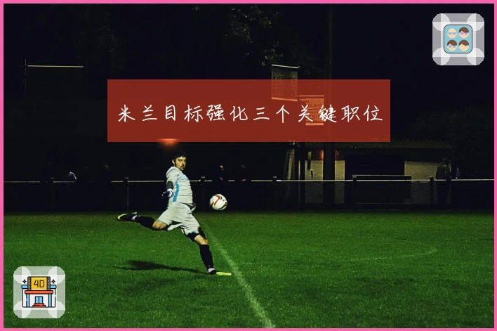 米兰目标强化三个关键职位
