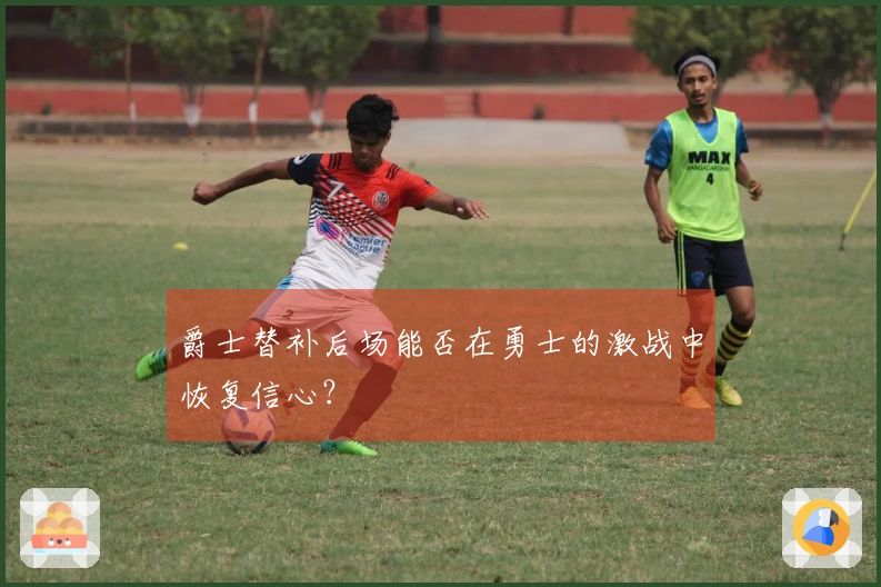 爵士替补后场能否在勇士的激战中恢复信心？