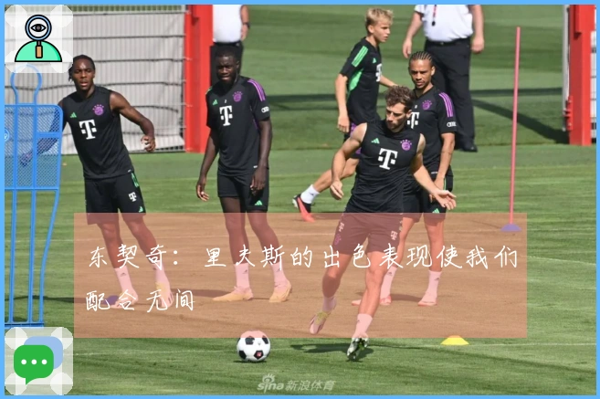 东契奇：里夫斯的出色表现使我们配合无间