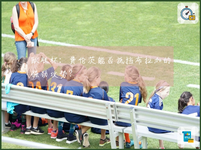 欧联杯：费伦茨能否抵挡布拉加的强劲攻势？