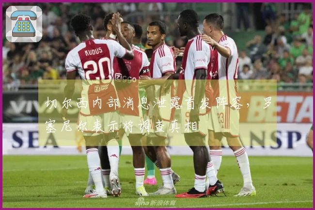 切尔西内部消息泄露首发阵容，罗塞尼尔表示将调查真相