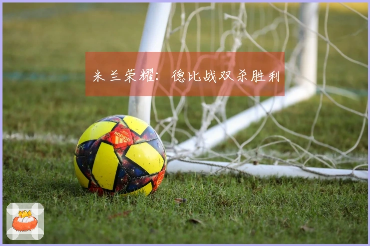 米兰荣耀：德比战双杀胜利